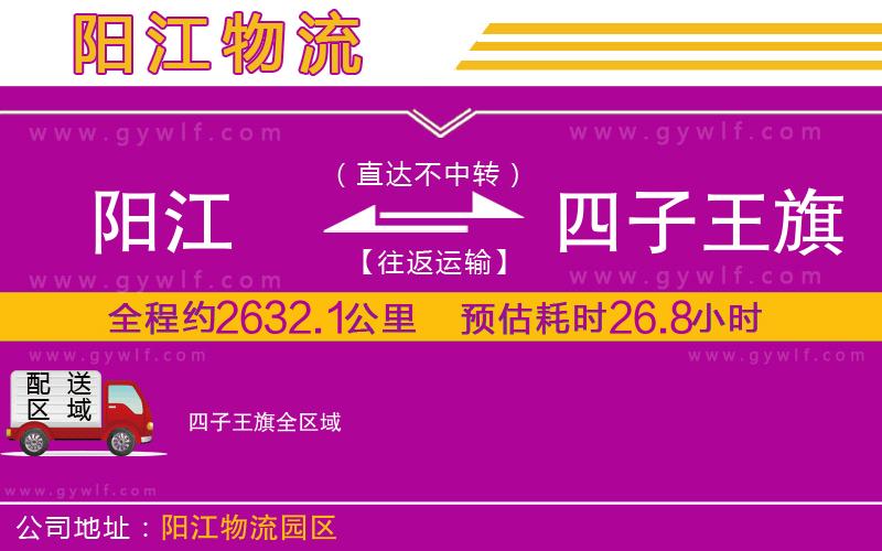 陽江到四子王旗物流公司