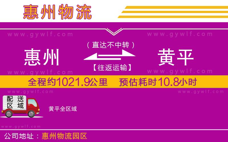 惠州到黃平物流公司
