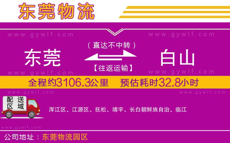 東莞到白山物流公司