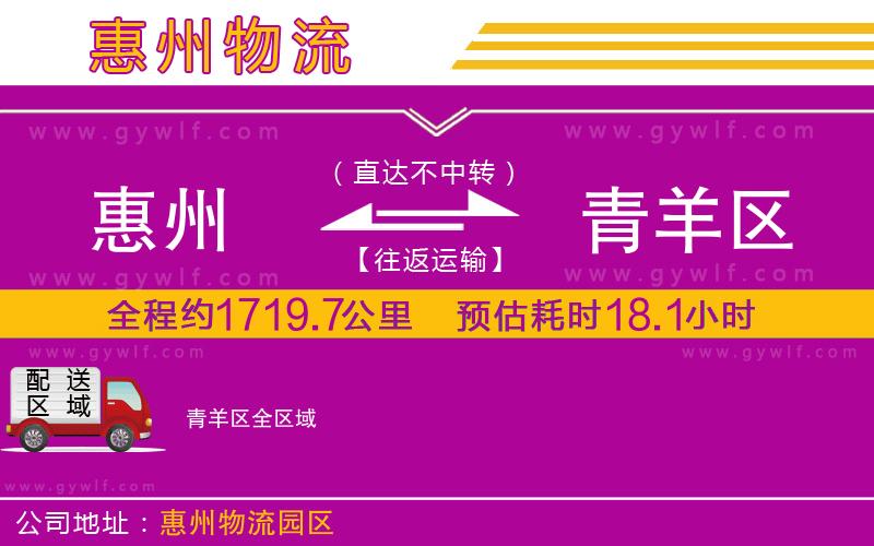 惠州到青羊區(qū)物流公司