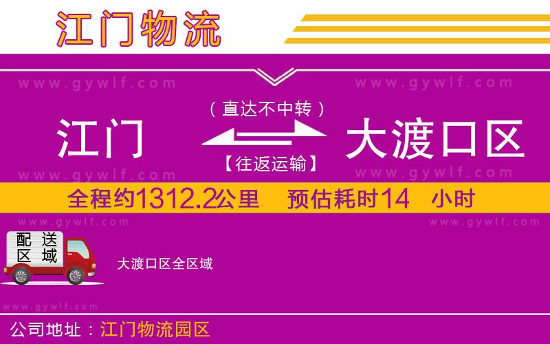 江門到大渡口區(qū)物流公司