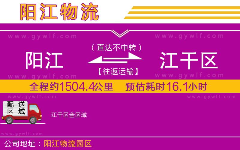 陽江到江干區(qū)物流公司 陽江到江干區(qū)物流公司