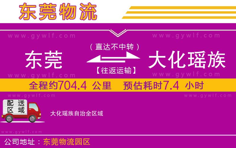 東莞到大化瑤族自治物流公司