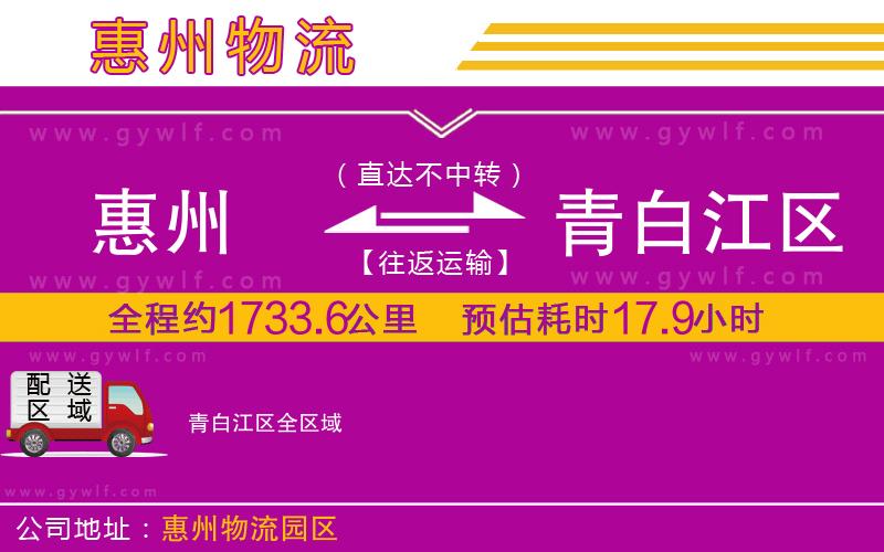 惠州到青白江區(qū)物流公司
