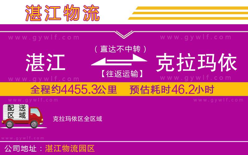 湛江到克拉瑪依區(qū)物流公司