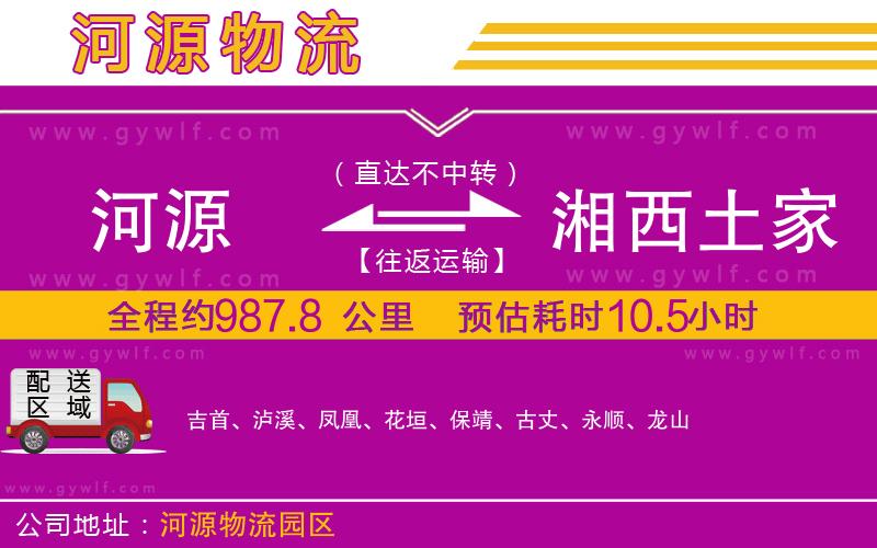 河源到湘西土家族苗族自治州物流公司