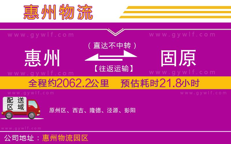 惠州到固原物流公司