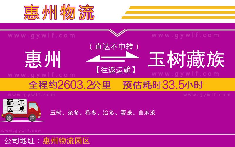 惠州到玉樹(shù)藏族自治州物流公司