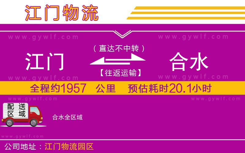 江門(mén)到合水物流公司
