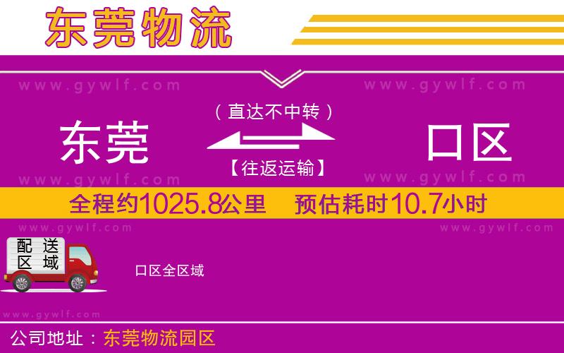 東莞到硚口區(qū)物流公司 東莞到硚口區(qū)物流公司