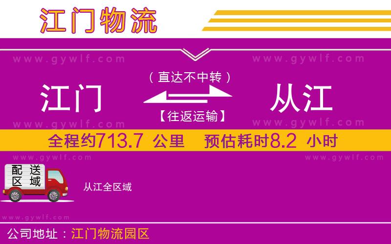江門到從江物流公司