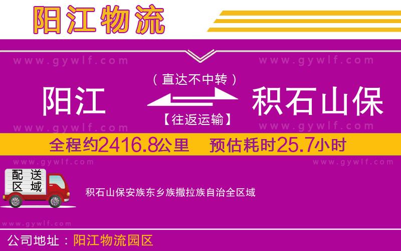 陽(yáng)江到積石山保安族東鄉(xiāng)族撒拉族自治物流公司