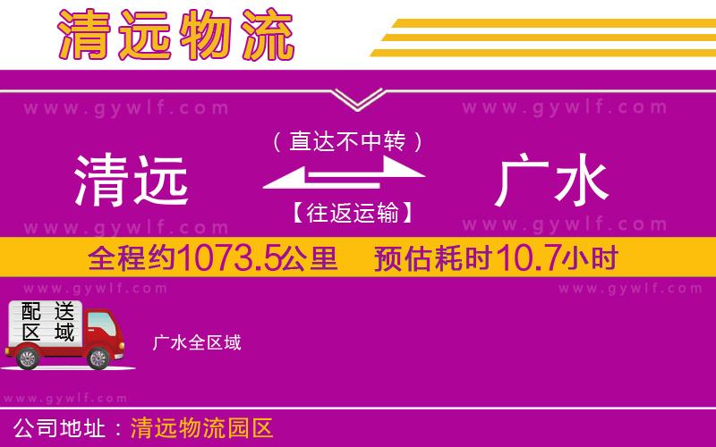 清遠(yuǎn)到廣水物流公司