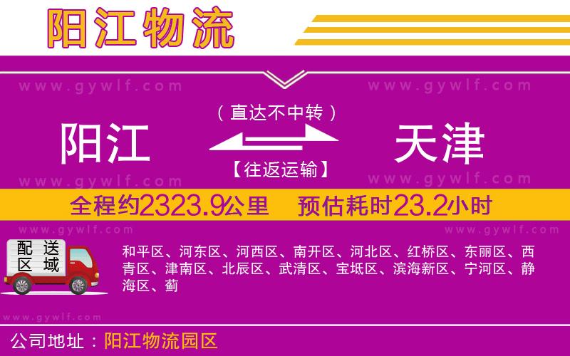 陽(yáng)江到天津物流公司 陽(yáng)江到天津物流公司