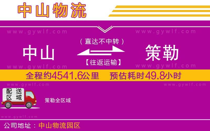 中山到策勒物流公司