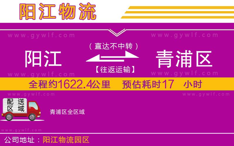 陽(yáng)江到青浦區(qū)物流公司