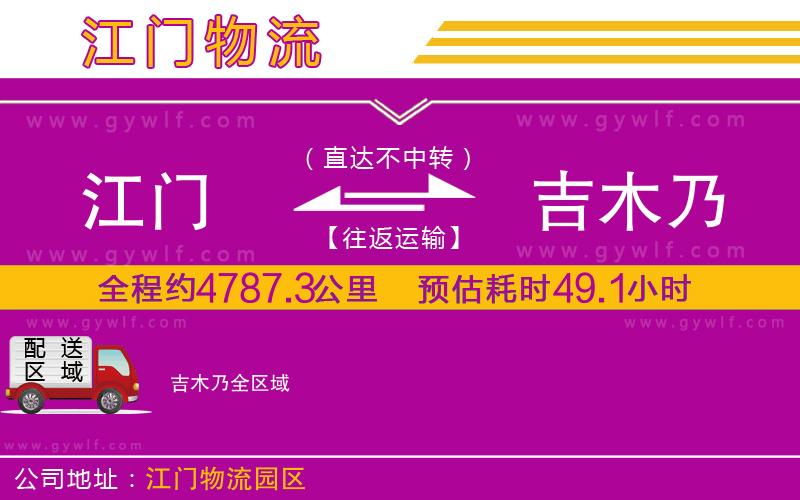 江門(mén)到吉木乃物流公司