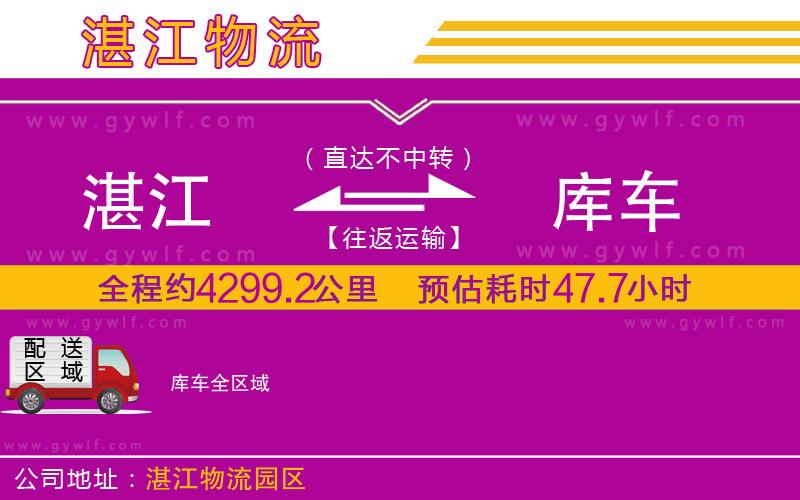 湛江到庫(kù)車(chē)物流公司