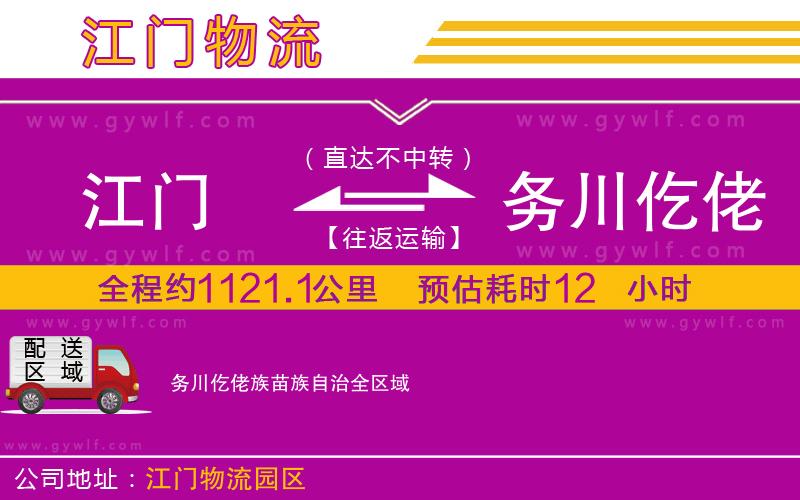 江門(mén)到務(wù)川仡佬族苗族自治物流公司