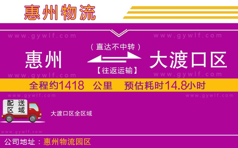 惠州到大渡口區(qū)物流公司