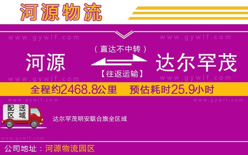 河源到達爾罕茂明安聯(lián)合旗物流公司