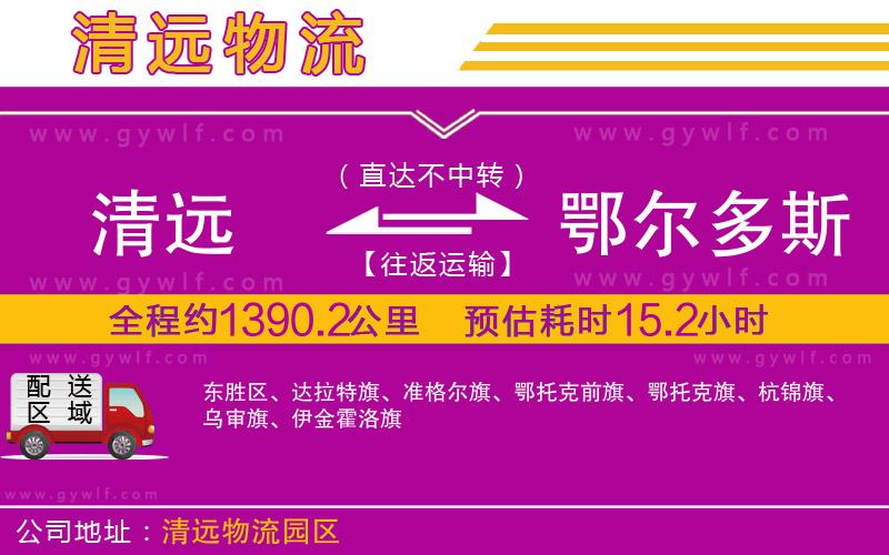 清遠到鄂爾多斯物流公司