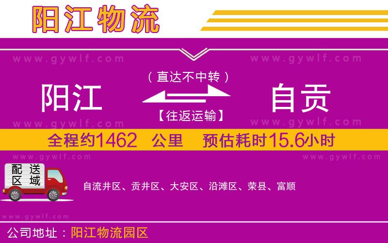 陽(yáng)江到自貢物流公司