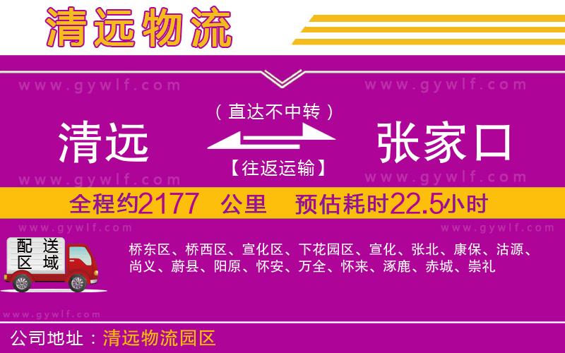清遠(yuǎn)到張家口物流公司 清遠(yuǎn)到張家口物流公司