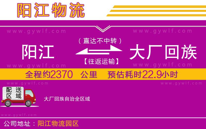 陽江到大廠回族自治物流公司 陽江到大廠回族自治物流公司
