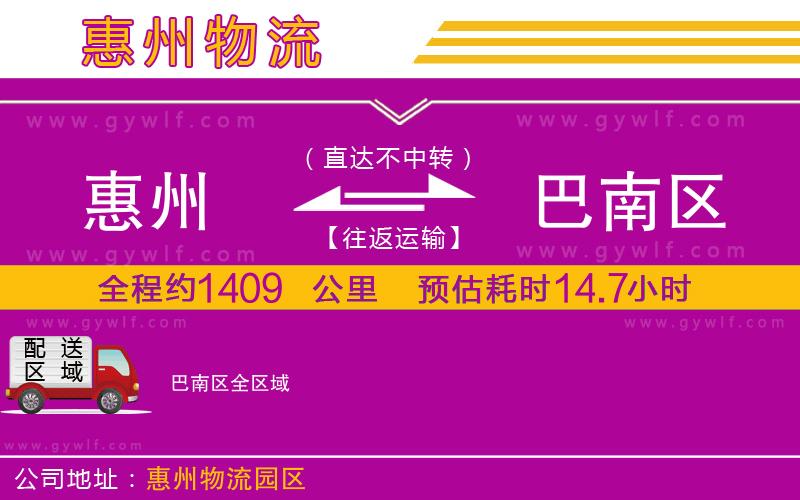 惠州到巴南區(qū)物流公司