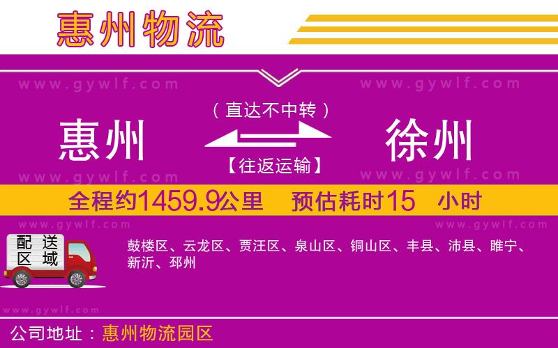惠州到徐州物流公司