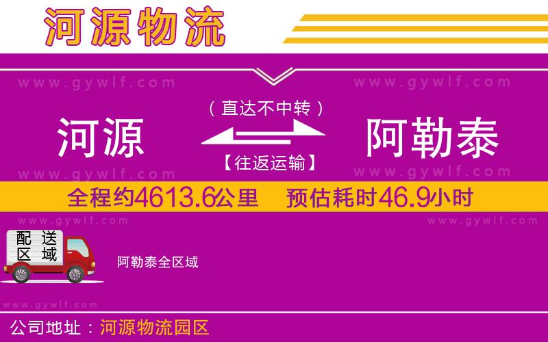 河源到阿勒泰物流公司