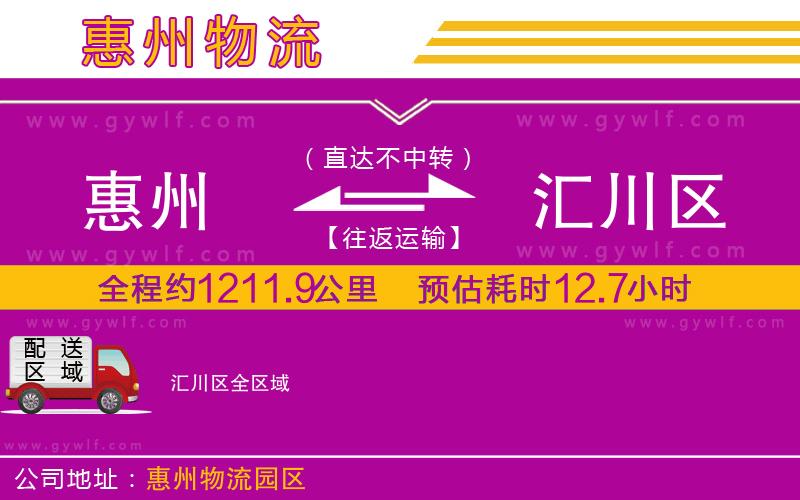 惠州到匯川區(qū)物流公司