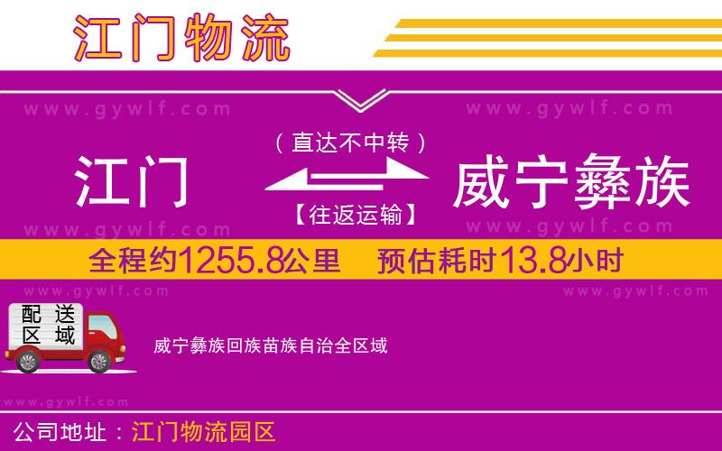 江門(mén)到威寧彝族回族苗族自治物流公司