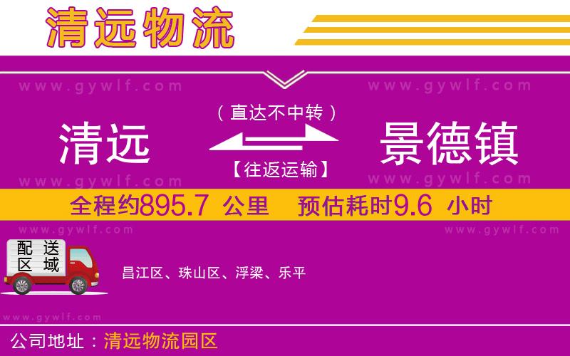 清遠(yuǎn)到景德鎮(zhèn)物流公司
