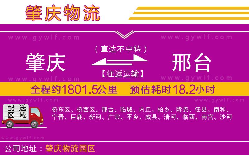肇慶到邢臺物流公司 肇慶到邢臺物流公司