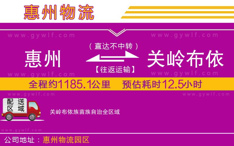 惠州到關(guān)嶺布依族苗族自治物流公司
