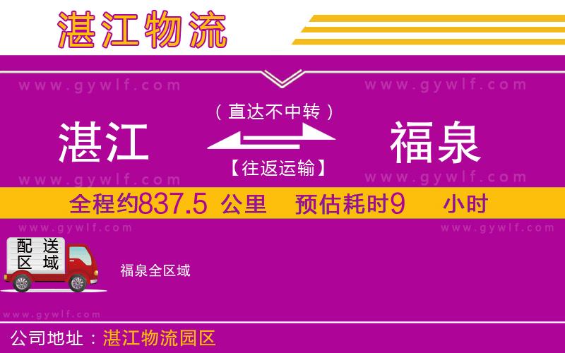湛江到福泉物流公司