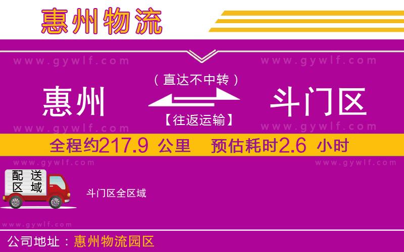惠州到斗門區(qū)物流公司