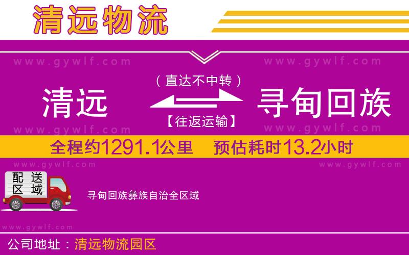 清遠(yuǎn)到尋甸回族彝族自治物流公司