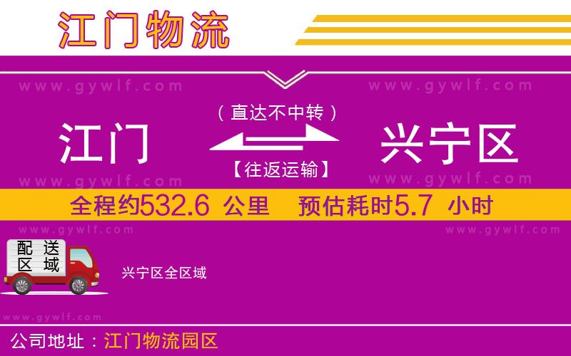 江門(mén)到興寧區(qū)物流公司