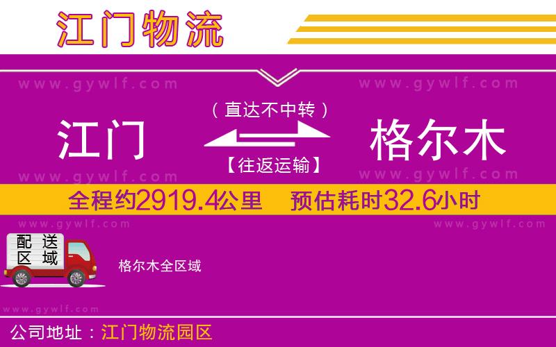 江門到格爾木物流公司