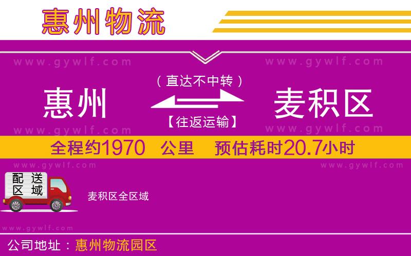 惠州到麥積區(qū)物流公司