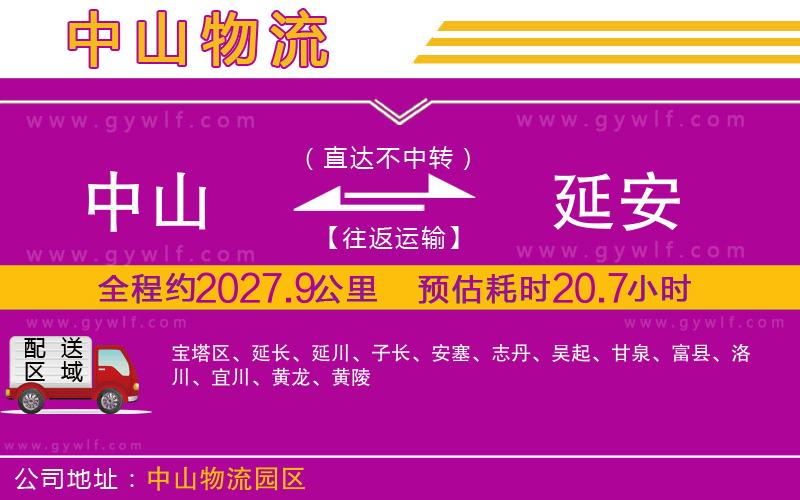 中山到延安物流公司