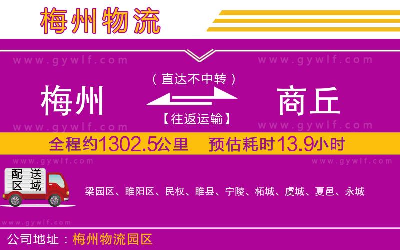 梅州到商丘物流公司 梅州到商丘物流公司