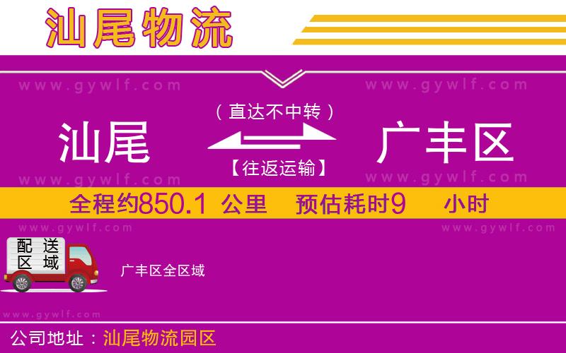 汕尾到廣豐區(qū)物流公司 汕尾到廣豐區(qū)物流公司