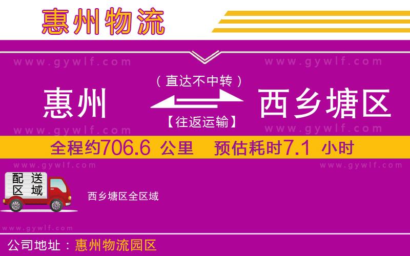 惠州到西鄉(xiāng)塘區(qū)物流公司