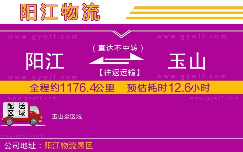 陽(yáng)江到玉山物流公司