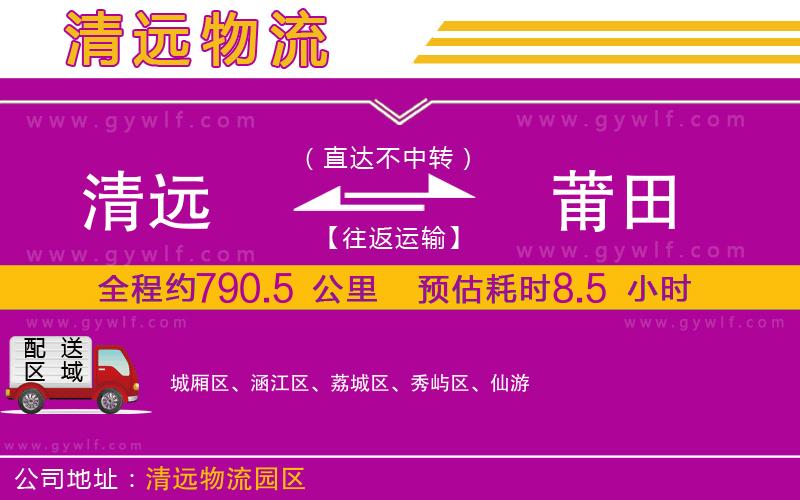 清遠(yuǎn)到莆田物流公司