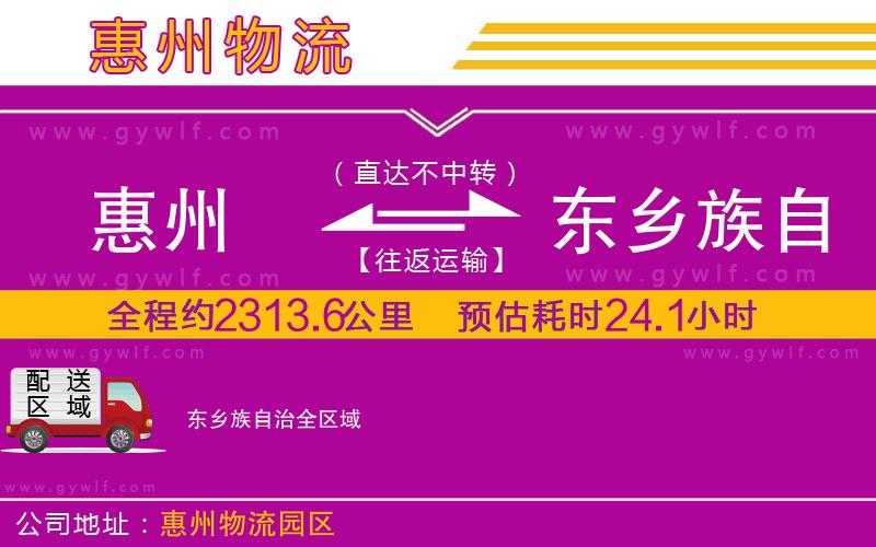惠州到東鄉(xiāng)族自治物流公司